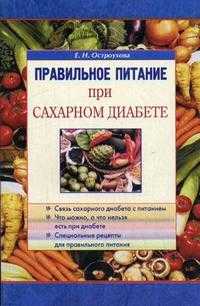 Правильное питание при сахарном диабете, Остроухова Е.Н., 2010