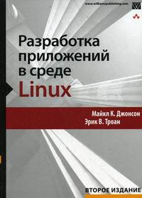 Разработка приложений в среде Linux, Джонсон Майкл К., 2007