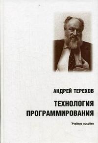 Технология программирования. Гриф УМО МО РФ, Терехов А.Н., 2007