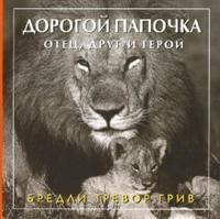 Дорогой папочка. Отец, друг и герой, Бредли Тревор Грив, 2007