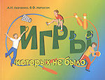 Игры, которых не было. Сборник спортивно-подвижных игр, Левченко А., 2007