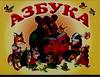 Азбука, Пынина С.В., 2003