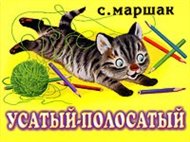 Усатый-полосатый, Маршак Самуил Яковлевич, 2008
