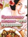 Правильное питание - путь к здоровью, Шеленберг Л.В., 2009