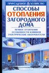 Способы отопление загородного дома, Круковер В., 2007