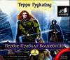 CD-ROM (MP3). Первое правило волшебника. Книга 2, , 0000