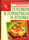 Готовим в горшочках и духовке, Калинина А., 2010
