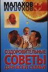 Оздоровительные советы для всей семьи, Малахов Геннадий Петрович, 2007