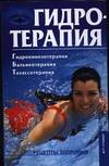 Гидротерапия, Андрияшек Ю.И., 2007