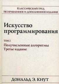 Искусство программирования. Том 2. Получисленные алгоритмы, Кнут Д., 2007