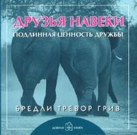 Друзья навеки, Бредли Тревор Грив, 2008