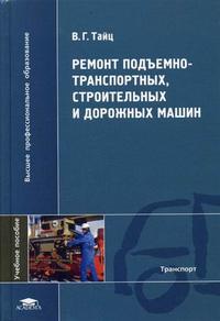Ремонт подъемно-транспортных, строительных и дорожных машин. Гриф УМО МО РФ, Тайц В.Г., 2007