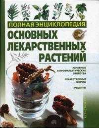 Полная энциклопедия основных лекарственных растений, Лавренов В.К., 2007