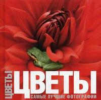 Цветы: самые лучшие фотографии, Манферто де Фабианис В., 2007