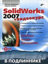 SolidWorks 2007: + видеокурс на CD-ROM (+ CD-ROM), Дударева Н.Ю., 2007