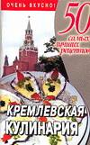 Кремлевская кулинария, Смирнова Л., 2006