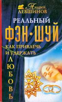 Фэн-шуй. Любовь, Левшинов А.А., 0000