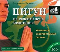 CD-ROM (MP3). Цигун. Медитация на каждый день (количество CD дисков: 2), , 0000