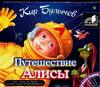 CD-ROM (MP3). Путешествие Алисы, , 0000