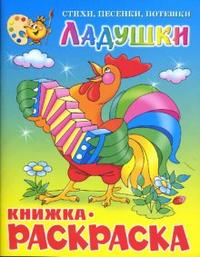 Ладушки. Книжка-раскраска, , 2008