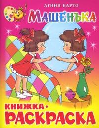 Машенька. Книжка-раскраска, Барто Агния Львовна, 2008