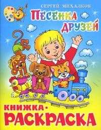 Песенка друзей. Книжка-раскраска, Михалков Сергей Владимирович, 2009