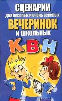 Сценарии для веселых и очень веселых вечеринок и школьных КВН, Орлова Л., 2008