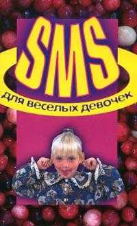 SMS для веселых девочек, Адамчик Ч.М., 2008