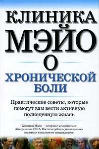 Клиника Мэйо о хронической боли, Роум Д., 0000