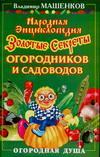 Народная энциклопедия. Золотые секреты огородников и садоводов, Машенков В., 2010