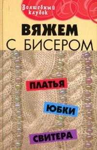 Вяжем с бисером: платья, юбки, свитера, Диченскова Анна, 2007