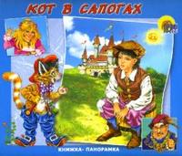 Книжка-панорамка: Кот в сапогах, , 2010
