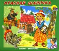 Книжка-панорамка: Красная шапочка, , 2010