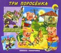 Книжка-панорамка: Три поросенка, , 2008