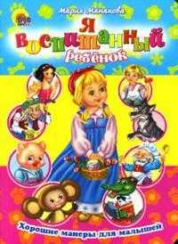 Я воспитанный ребенок, Манакова Мария, 2007