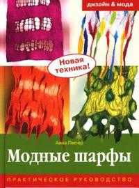 Модные шарфы: Практическое руководство, Пипер Анна, 2007