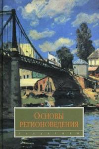 Основы регионоведения: Учебник, Барыгин И.Н., 2007