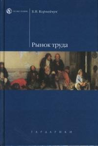 Рынок труда: Учебное пособие, Корнейчук Борис, 2007