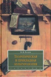 Теоретическая и прикладная культурология: Учебное пособие, Розин Вадим, 2007