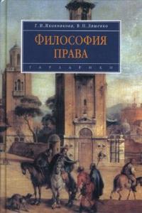 Философия права: Учебник, Иконникова Генриетта, 2007