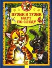 Пузик и Тузик идут по следу, Деревянко Татьяна, 2007