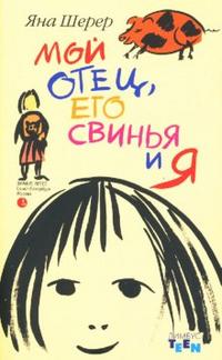 Мой отец, его свинья и я, Шерер Яна, 2006
