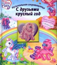 С друзьями круглый год: Мой Маленький Пони, Барнетт А., 2007