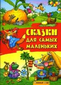 Сказки для самых маленьких, , 2008