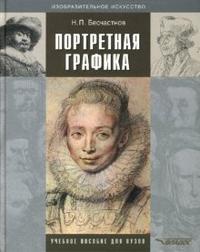Портретная графика: Учебное пособие для ВУЗов, Бесчастнов Николай, 2007