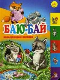 Баю-бай: Колыбельные песенки, , 2009