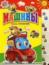 Машины, Грозовский Михаил, 2009