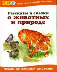 Рассказы и сказки о животных и природе, , 2010