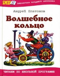 Волшебное кольцо: Сказки, рассказы, Платонов Андрей Платонович, 2010