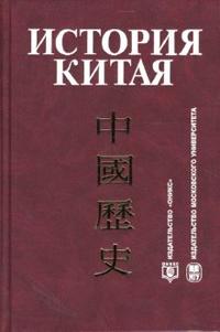 История Китая: Учебник, Меликсетов А.В., 2007